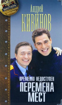 Временно недоступен. Книга 1. Перемена мест - Андрей Кивинов