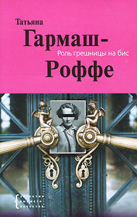 Роль грешницы на бис - Татьяна Гармаш-Роффе
