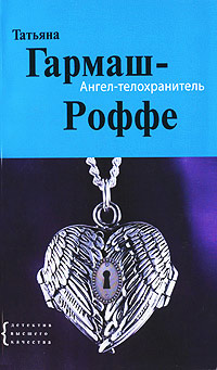 Ангел-телохранитель - Татьяна Гармаш-Роффе