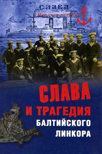 Слава и трагедия балтийского линкора - Никита Кузнецов