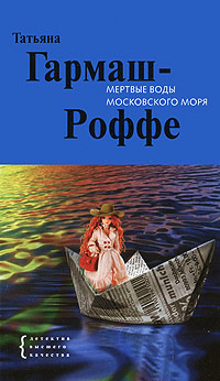 Мертвые воды Московского моря - Татьяна Гармаш-Роффе