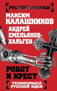 Робот и крест. Техносмысл русской идеи - Андрей Емельянов-Хальген