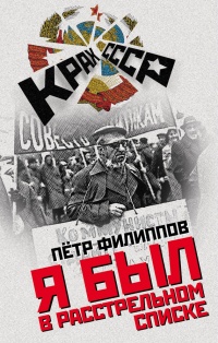 Я был в расстрельном списке - Петр Филиппов