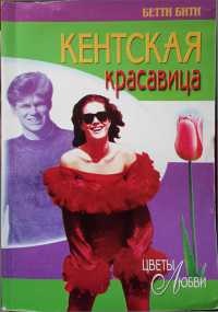 Кентская красавица - Бетти Бити
