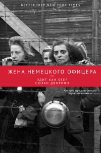 Жена немецкого офицера - Сюзан Дворкин