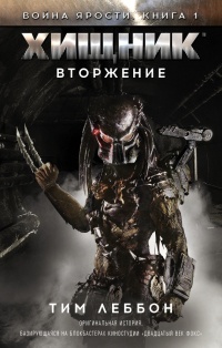 Хищник. Вторжение - Тим Леббон