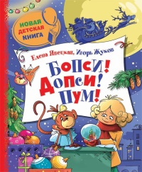 Бопси! Допси! Пум! или Приключения в стеклянном шаре - Игорь Жуков