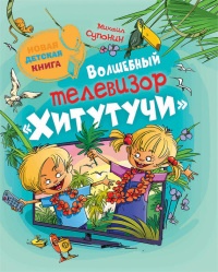 Волшебный телевизор "Хитутучи" - Михаил Супонин