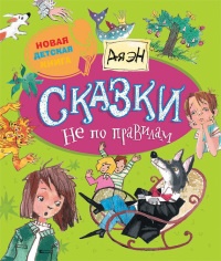 Сказки не по правилам - Ая эН