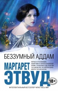 Беззумный Аддам - Маргарет Этвуд