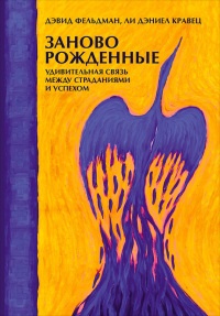 Заново рожденные. Удивительная связь между страданиями и успехом - Ли Кравец