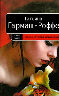 Черное кружево, алый закат - Татьяна Гармаш-Роффе