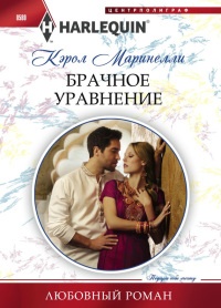 Брачное уравнение - Кэрол Маринелли