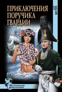 Приключения поручика гвардии - Юрий Шестера