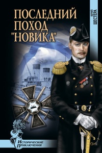 Последний поход "Новика" - Юрий Шестера