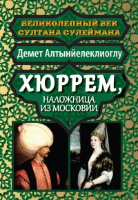 Хюррем, наложница из Московии - Демет Алтынйелеклиоглу