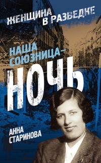 Наша союзница - ночь - Анна Старинова