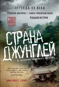 Страна джунглей. В поисках мертвого города - Кристофер Стюарт