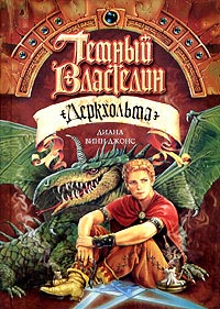 Темный Властелин Деркхольма - Диана Уинн Джонс
