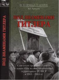 Под знаменами Гитлера. Советские граждане в союзе с нацистами на оккупированных территориях РСФСР в 1941-1944 гг - Игорь Ермолов