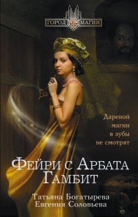 Фейри с Арбата. Гамбит - Татьяна Богатырева