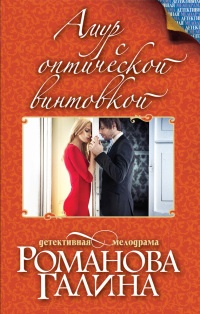 Амур с оптической винтовкой - Галина Владимировна Романова