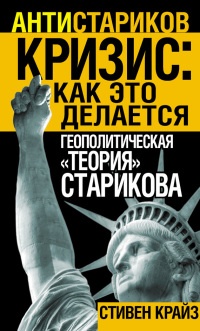 Кризис. Как это делается. Геополитическая "теория" Старикова - Стивен Крайз
