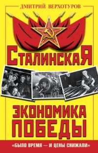 Сталинская экономика Победы. "Было время - и цены снижали" - Дмитрий Верхотуров