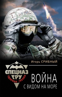 Война с видом на море - Игорь Срибный