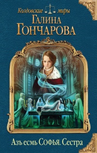 Азъ есмь Софья. Сестра - Галина Гончарова