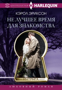 Не лучшее время для знакомства - Кэролли Эриксон