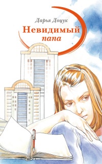 Невидимый папа - Дарья Доцук