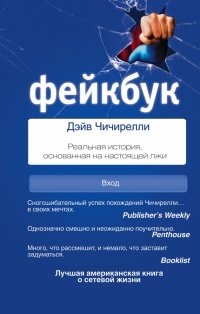 Фейкбук. Реальная история, основанная на настоящей лжи - Дэйв Чичирелли
