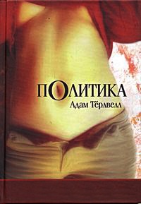 Политика - Адам Терлвелл