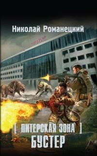 Питерская Зона. Бустер - Николай Романецкий