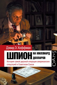 Шпион на миллиард долларов. История самой дерзкой операции американских спецслужб в Советском Союзе - Дэвид Хоффман