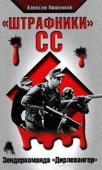 "Штрафники" СС. Зондеркоманда "Дирлевангер" - Алексей Пишенков
