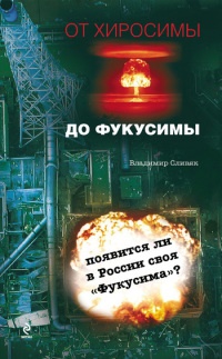 От Хиросимы до Фукусимы - Владимир Сливяк