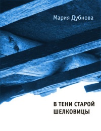 В тени старой шелковицы - Мария Дубнова