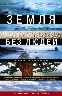 Земля без людей - Алан Вейсман