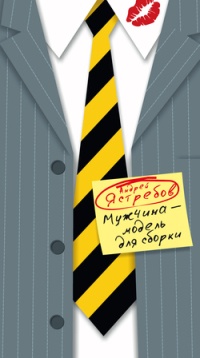 Мужчина - модель для сборки - Андрей Ястребов