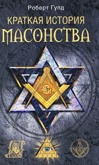 Краткая история масонства - Роберт Гулд
