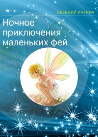 Ночное приключение маленьких фей - Евгений Катрич