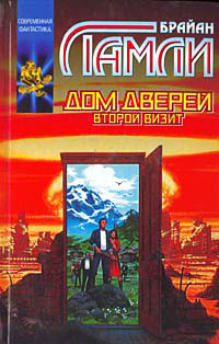 Дом Дверей: Второй визит - Брайан Ламли