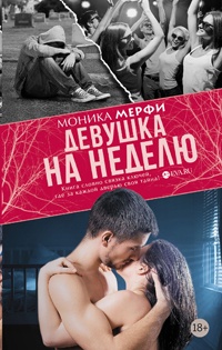Девушка на неделю - Моника Мерфи