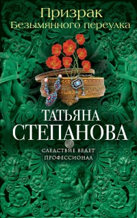 Призрак Безымянного переулка - Татьяна Степанова