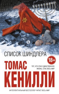 Список Шиндлера - Томас Кенилли