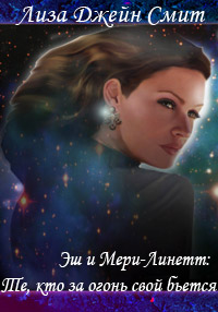 Эш и Мери-Линетт: Те, кто за огонь свой бьется - Лиза Джейн Смит