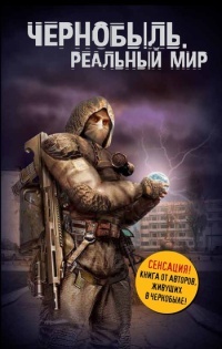 Чернобыль. Реальный мир - Денис Вишневский