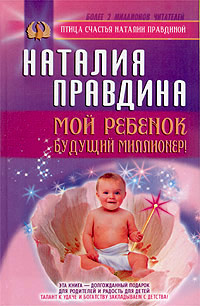 Мой ребенок - будущий миллионер! - Наталия Правдина